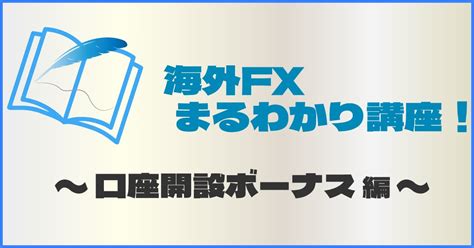 【2024年最新】海外FX口座開設ボーナスまるわかり .